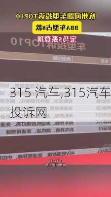 315 汽车,315汽车投诉网