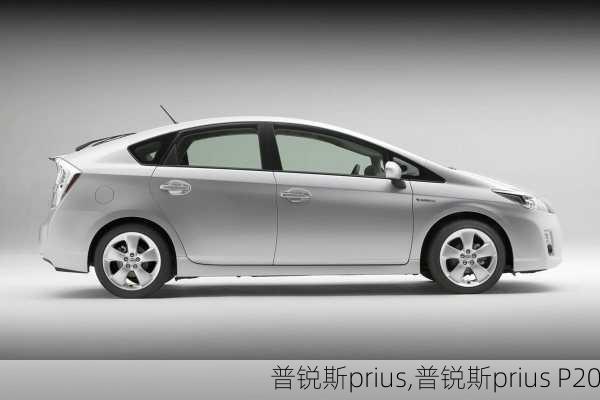 普锐斯prius,普锐斯prius P20