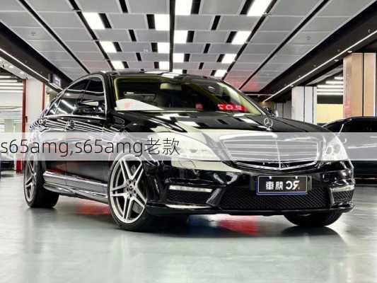 s65amg,s65amg老款