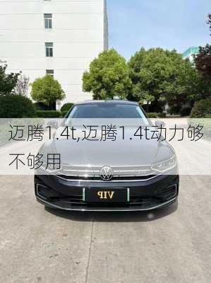 迈腾1.4t,迈腾1.4t动力够不够用