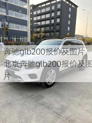 奔驰glb200报价及图片,北京奔驰glb200报价及图片