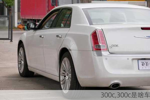 300c,300c是啥车