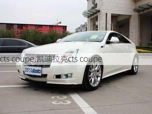 cts coupe,凯迪拉克cts coupe