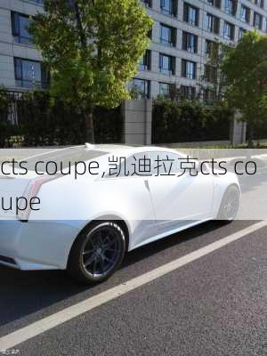 cts coupe,凯迪拉克cts coupe