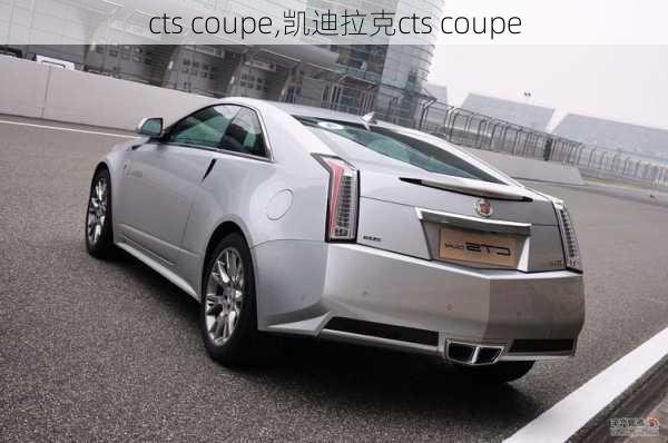 cts coupe,凯迪拉克cts coupe