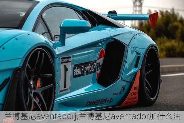 兰博基尼aventadorj,兰博基尼aventador加什么油