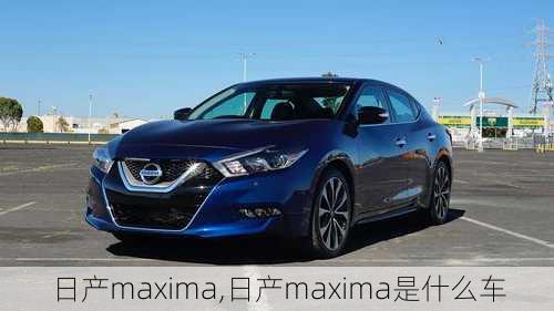 日产maxima,日产maxima是什么车