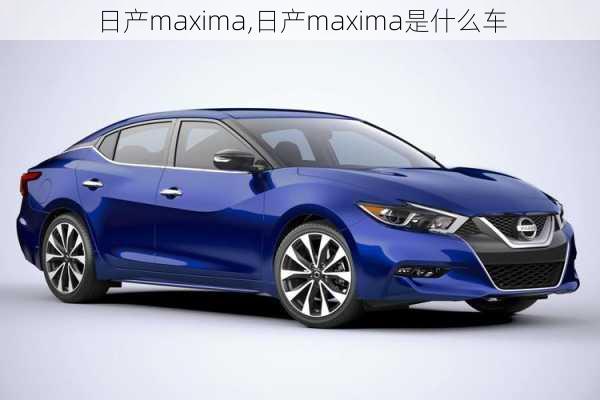 日产maxima,日产maxima是什么车