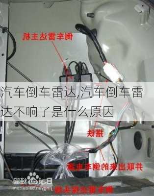 汽车倒车雷达,汽车倒车雷达不响了是什么原因