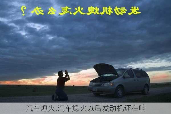 汽车熄火,汽车熄火以后发动机还在响