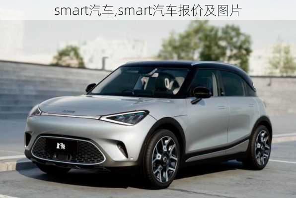 smart汽车,smart汽车报价及图片