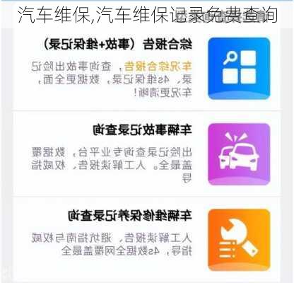 汽车维保,汽车维保记录免费查询