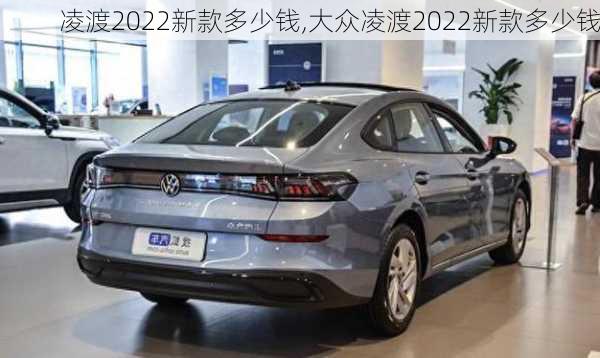 凌渡2022新款多少钱,大众凌渡2022新款多少钱