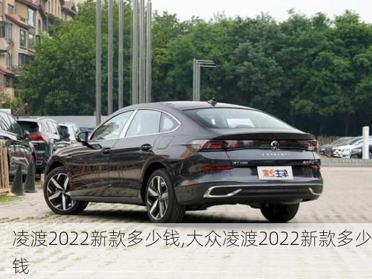 凌渡2022新款多少钱,大众凌渡2022新款多少钱