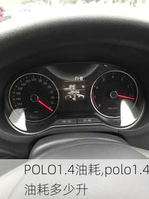 POLO1.4油耗,polo1.4油耗多少升