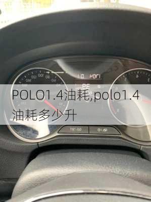 POLO1.4油耗,polo1.4油耗多少升