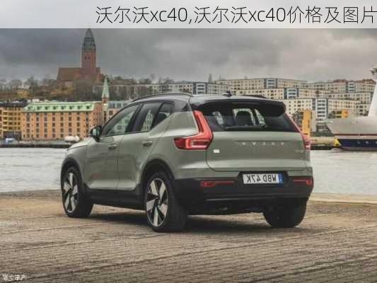 沃尔沃xc40,沃尔沃xc40价格及图片