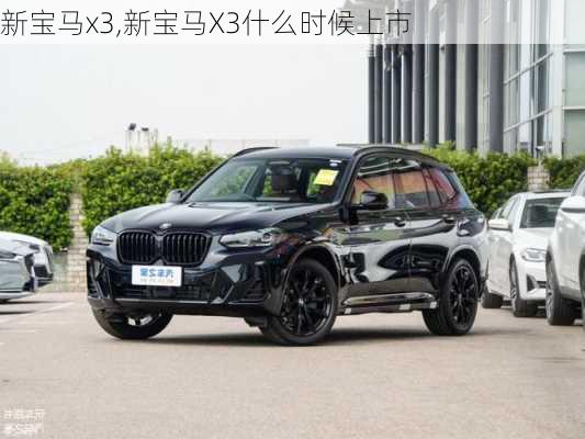 新宝马x3,新宝马X3什么时候上市