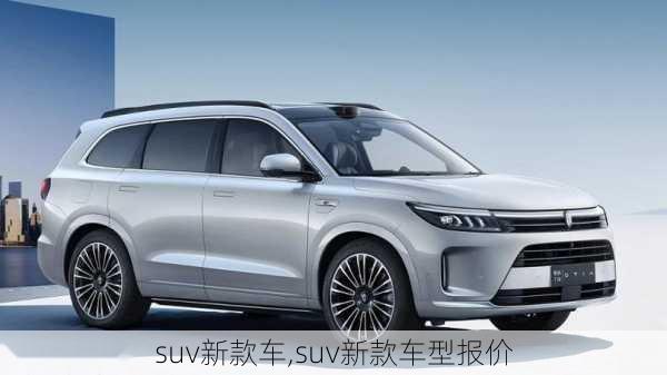 suv新款车,suv新款车型报价