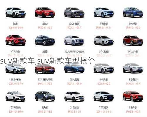 suv新款车,suv新款车型报价