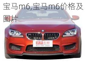 宝马m6,宝马m6价格及图片