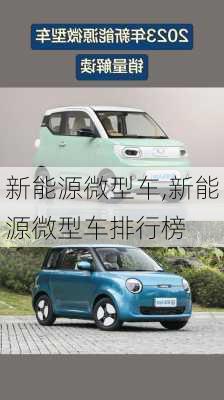 新能源微型车,新能源微型车排行榜