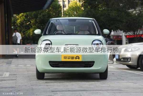 新能源微型车,新能源微型车排行榜