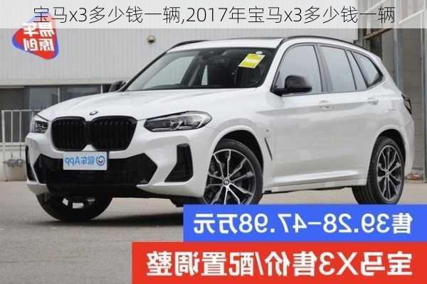 宝马x3多少钱一辆,2017年宝马x3多少钱一辆