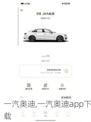 一汽奥迪,一汽奥迪app下载