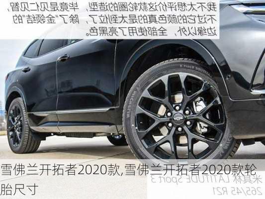 雪佛兰开拓者2020款,雪佛兰开拓者2020款轮胎尺寸