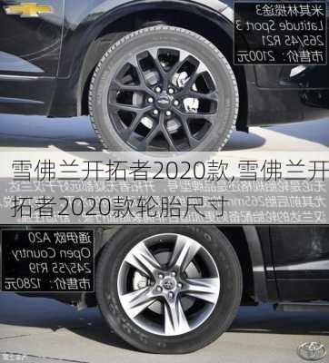 雪佛兰开拓者2020款,雪佛兰开拓者2020款轮胎尺寸