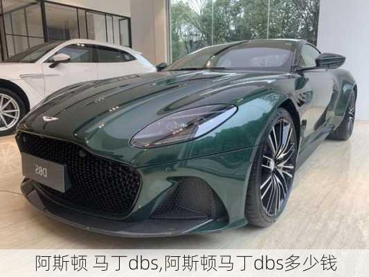 阿斯顿 马丁dbs,阿斯顿马丁dbs多少钱