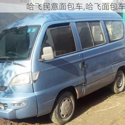 哈飞民意面包车,哈飞面包车