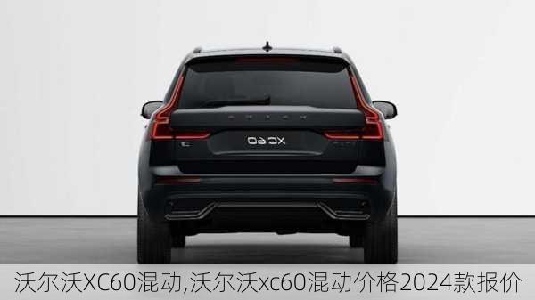 沃尔沃XC60混动,沃尔沃xc60混动价格2024款报价