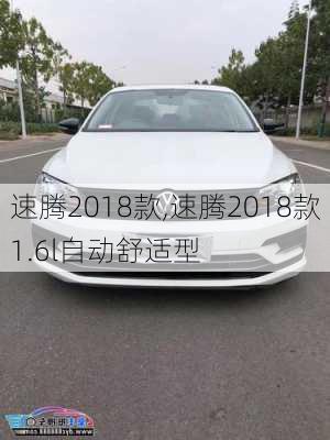 速腾2018款,速腾2018款1.6l自动舒适型