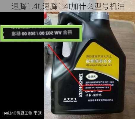 速腾1.4t,速腾1.4t加什么型号机油