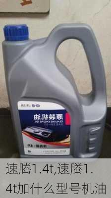 速腾1.4t,速腾1.4t加什么型号机油