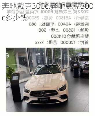 奔驰戴克300c,奔驰戴克300c多少钱