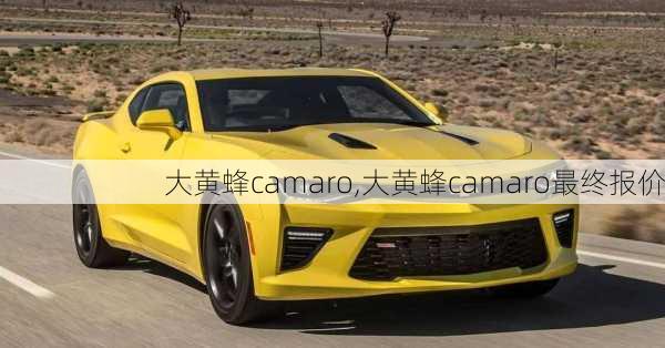 大黄蜂camaro,大黄蜂camaro最终报价