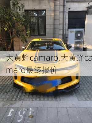 大黄蜂camaro,大黄蜂camaro最终报价