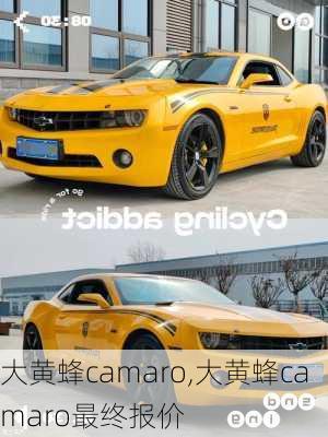 大黄蜂camaro,大黄蜂camaro最终报价