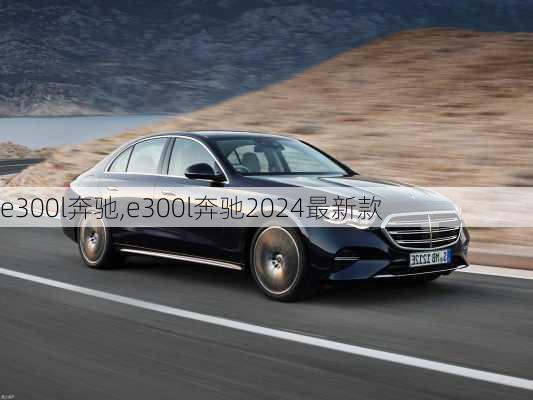 e300l奔驰,e300l奔驰2024最新款