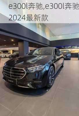 e300l奔驰,e300l奔驰2024最新款