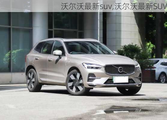 沃尔沃最新suv,沃尔沃最新SUV