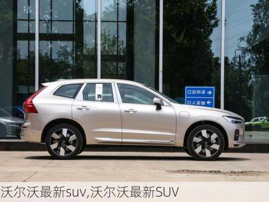 沃尔沃最新suv,沃尔沃最新SUV