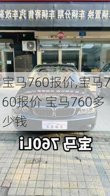 宝马760报价,宝马760报价 宝马760多少钱