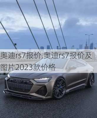 奥迪rs7报价,奥迪rs7报价及图片2023款价格