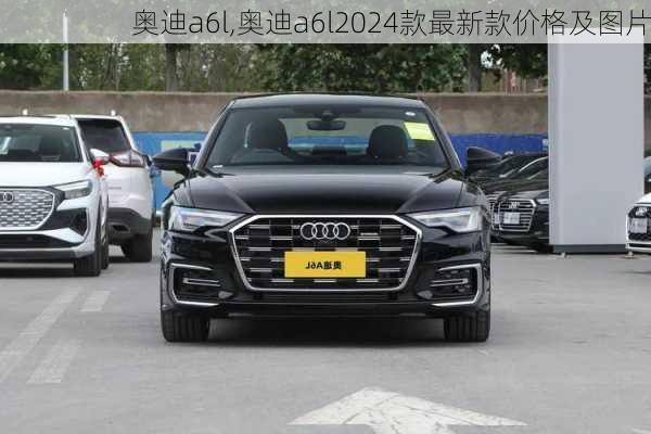 奥迪a6l,奥迪a6l2024款最新款价格及图片