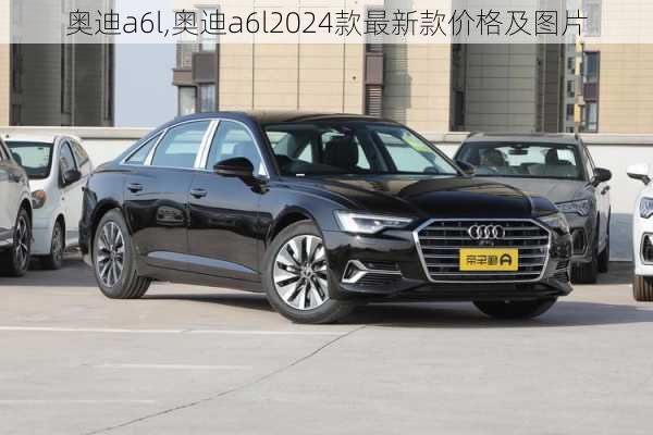 奥迪a6l,奥迪a6l2024款最新款价格及图片