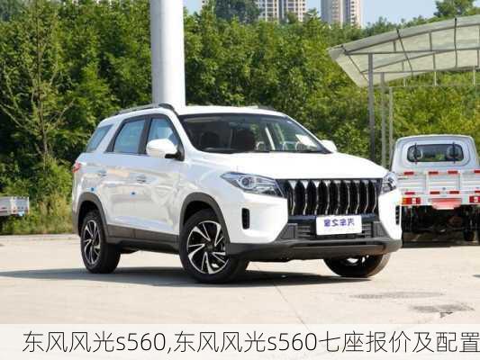 东风风光s560,东风风光s560七座报价及配置